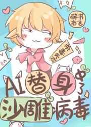 AI替身中了沙雕病毒免费阅读