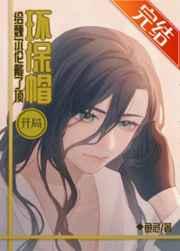 开局给魏尔伦戴了顶环保帽是哪一集