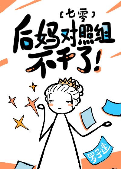 后妈对照组不干了七零 罗子逢