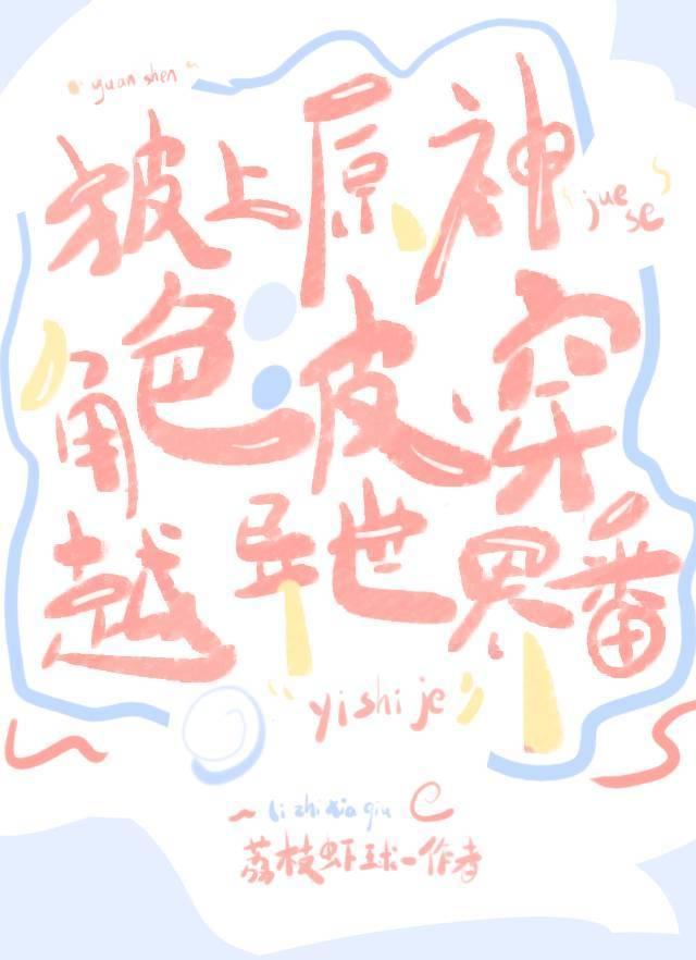 披上原神角色皮穿越异世界番 ...