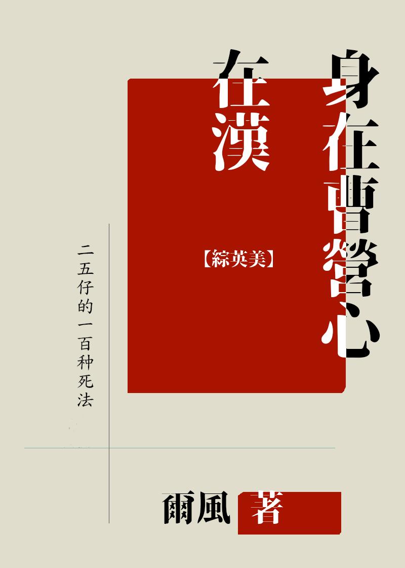 综英美身在曹营心在汉笔趣阁