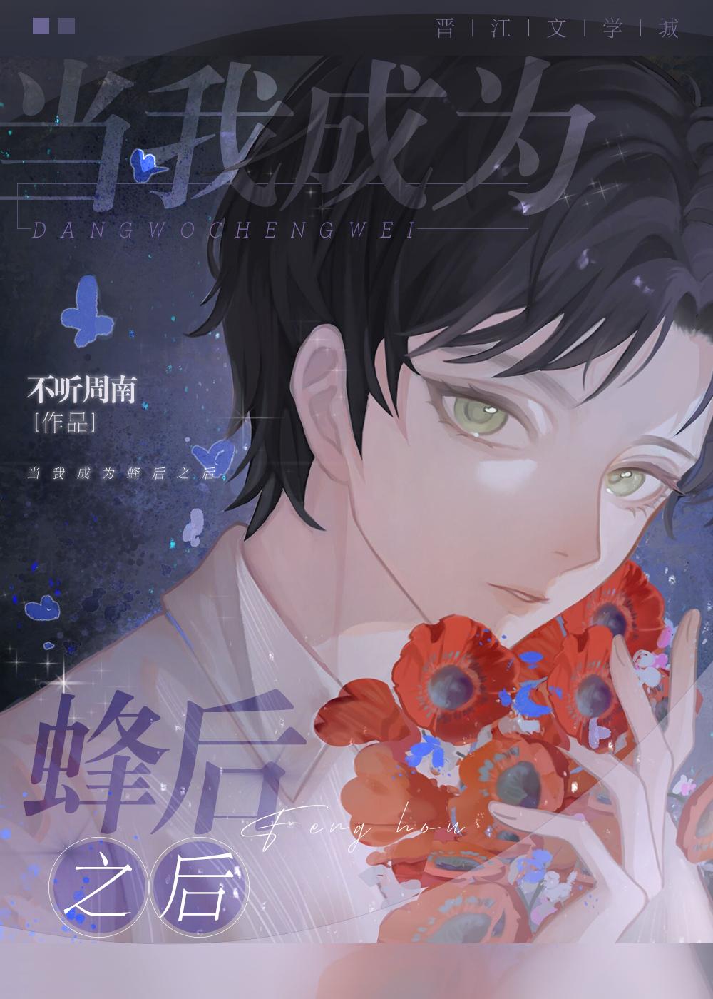 当我成为蜂后之后简介