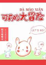 可莉的大冒险完整版