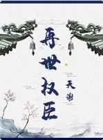 再世权臣6个攻都有车吗