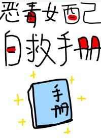 恶毒女配自救日常