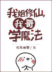 我哥学魔 枕风睡野