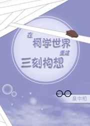 在柯学世界重建三刻构想免费阅读