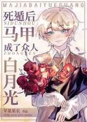 综漫死遁后马甲成了众人白月光