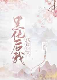 黑化后我满级归来重修版