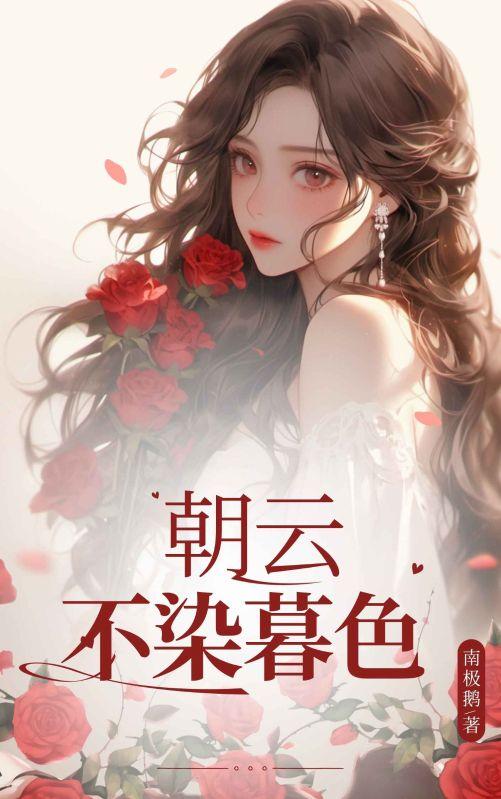朝暮不相思免费阅读宋云潇