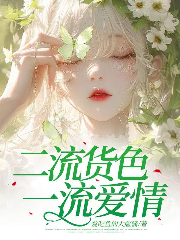 二流货色2 顽太