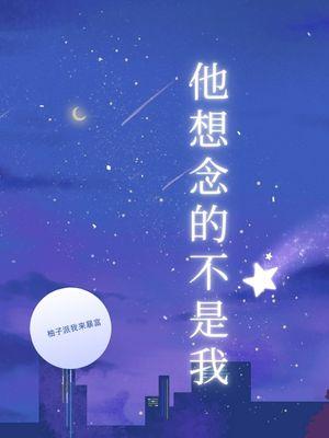 想念的不是你