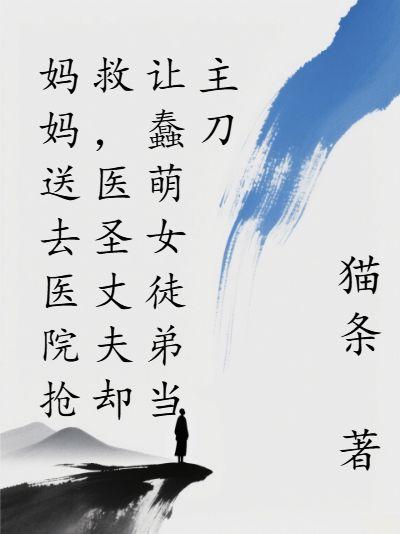 医圣丈夫却让蠢萌女徒弟当主刀结局