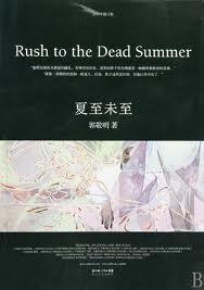 夏至未至为什么下架