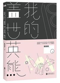 我的盖世英雄电视剧免费观看第一季