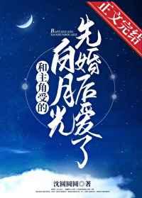 和主角受的白月光先婚后爱了免费阅读百度