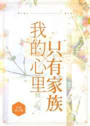 我的心里只有家族白色鸽子精