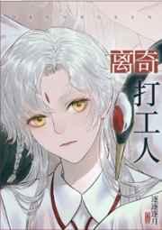 离奇打工人阅读体