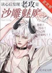 读心发现老攻是沙雕魅魔类似