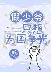 假少爷只想为国争光类型