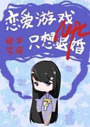 恋爱游戏npc只想退婚32