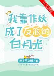 我靠作妖成了反派的白月光TXT