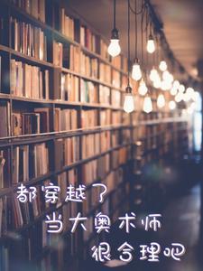 都穿越了当大奥术师很合理吧