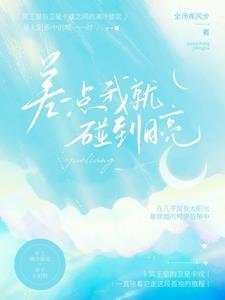 可惜天亮了。这句话的意思