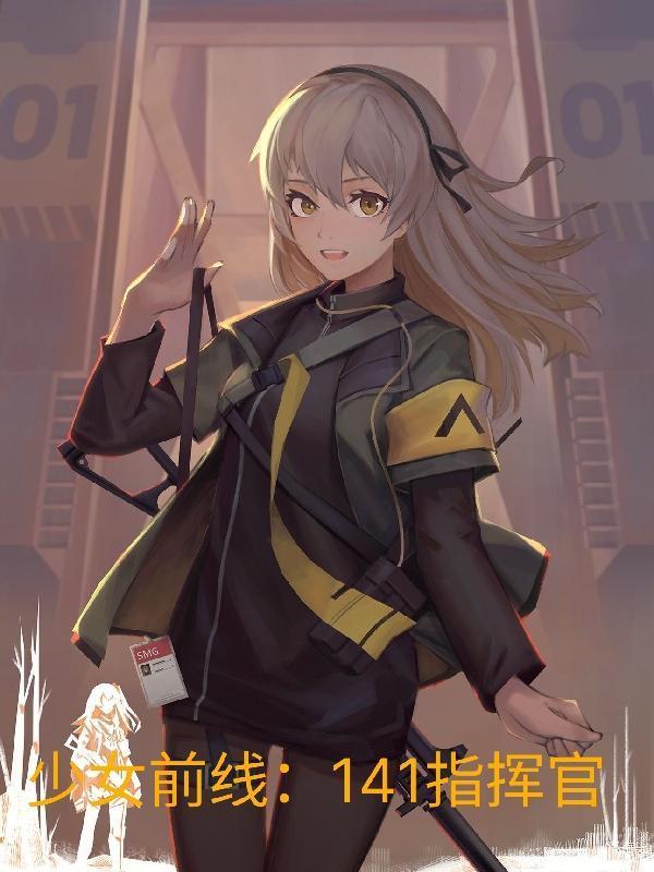少女前线141指挥官完整版本免费阅读