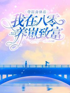 被夺身体六年再回来被军官宠翻虞晚晚
