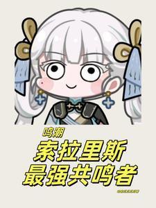 鸣潮索拉里斯最强共鸣者!