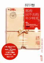 那些回不去的年少时光是作者亲身经历吗