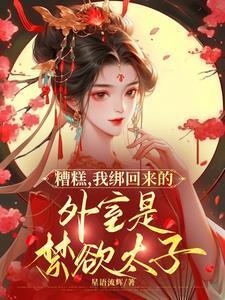 糟糕我绑回来的外室是禁欲太子伍梦甜