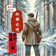 重生60年代纵横北境短剧合集