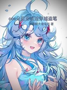 COS朵莉亚穿越海贼王