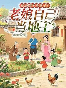 开局不孝子孙请老祖宗赴死姬越