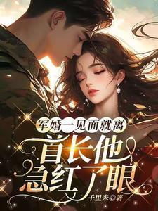 军婚一见面就离首长他急红了眼