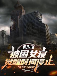 觉醒时间停止完整版在