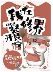 我在修界开餐馆百度TXT