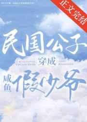 民国公子穿成咸鱼假少爷娱乐圈百度网吧盘