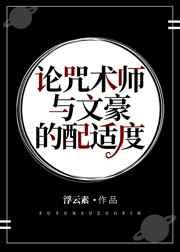 论咒术师与文豪的配适度观影体