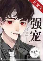 强宠快穿墨水芯免费阅读