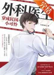 外科医生穿成民国小可怜txt宝书网