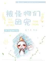 被怪物们团宠[末世