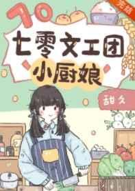 七零文工团小厨娘顾芊结局55