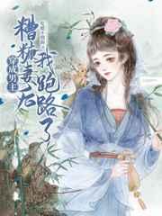 穿成男主糟糠之妻后我跑路了