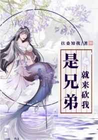 是兄弟就来砍我是哪个游戏