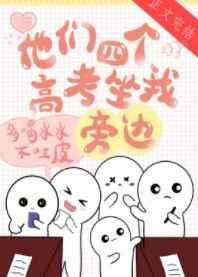 他们四个高考坐我旁边免费阅读