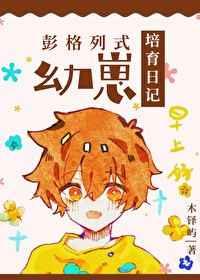 彭格列幼崽培育日记免费阅读