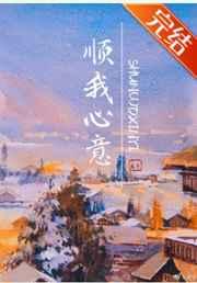 顺我心意秦寺TXT